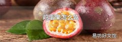 鸡蛋果怎么吃