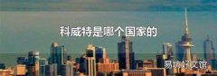 科威特是哪个国家的