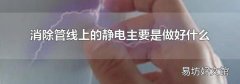 消除管线上的静电主要是做好什么