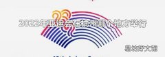 2022年亚运会在杭州哪个地方举行