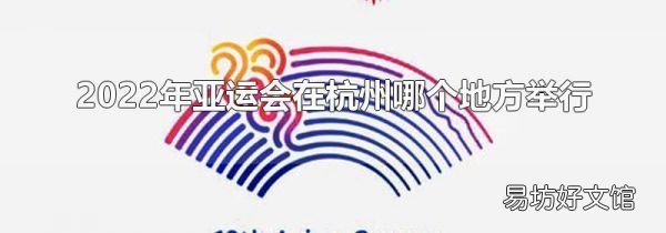 2022年亚运会在杭州哪个地方举行