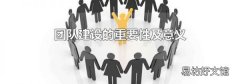 团队建设的重要性及意义