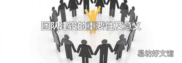 团队建设的重要性及意义