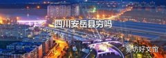 四川安岳县穷吗