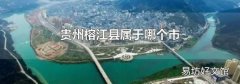 贵州榕江县属于哪个市