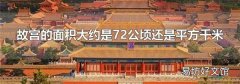 故宫的面积大约是72公顷还是平方千米