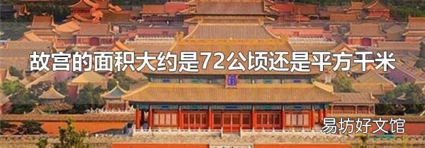 故宫的面积大约是72公顷还是平方千米