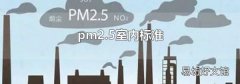 pm2.5室内标准