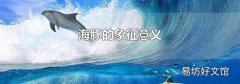 海豚的象征意义