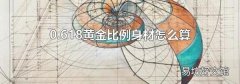 0.618黄金比例身材怎么算