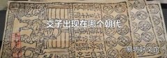 交子出现在哪个朝代
