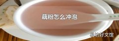 藕粉怎么冲泡