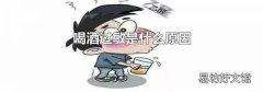 喝酒过敏是什么原因