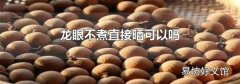 龙眼不煮直接晒可以吗