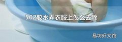 502胶水弄衣服上怎么去除