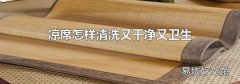 凉席怎样清洗又干净又卫生
