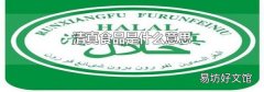 清真食品是什么意思