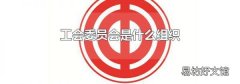 工会委员会是什么组织