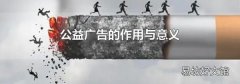 公益广告的作用与意义