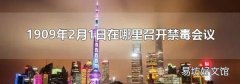 1909年2月1日在哪里召开禁毒会议