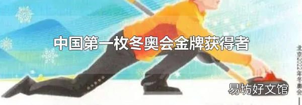 中国第一枚冬奥会金牌获得者