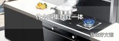什么叫集成灶一体
