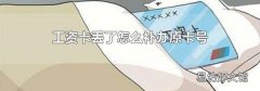 工资卡丢了怎么补办原卡号