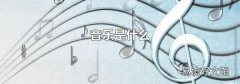 音乐是什么
