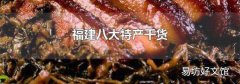 福建八大特产干货