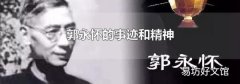 郭永怀的事迹和精神
