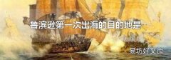鲁滨逊第一次出海的目的地是