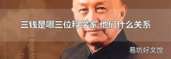 三钱是哪三位科学家,他们什么关系