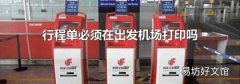 行程单必须在出发机场打印吗
