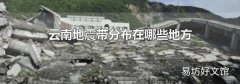 云南地震带分布在哪些地方