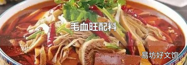 毛血旺配料