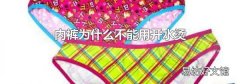 内裤为什么不能用开水烫