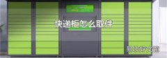 快递柜怎么取件