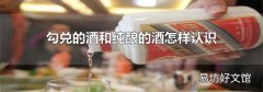 勾兑的酒和纯酿的酒怎样认识