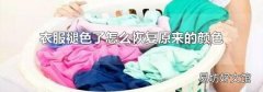 衣服褪色了怎么恢复原来的颜色