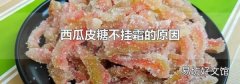 西瓜皮糖不挂霜的原因
