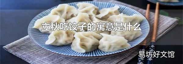 立秋吃饺子的寓意是什么