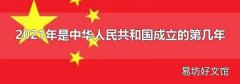 2021年是中华人民共和国成立的第几年