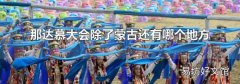 那达慕大会除了蒙古还有哪个地方