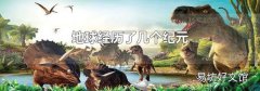 地球经历了几个纪元