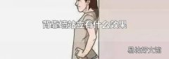 背靠墙站立有什么效果