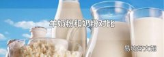 羊奶粉和奶粉对比