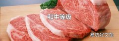 和牛等级