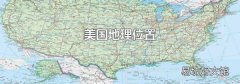 美国地理位置
