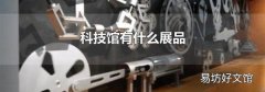 科技馆有什么展品