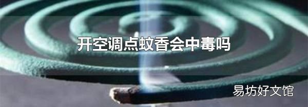 开空调点蚊香会中毒吗